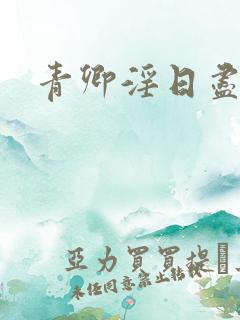 青卿淫日尽欢