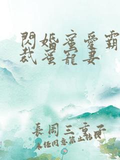 闪婚蜜爱霸道总裁蜜宠妻