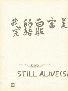 我的白富美老婆完结版