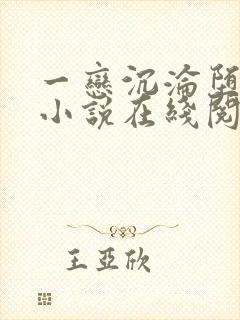一恋沉沦堕欲乡小说在线阅读目录