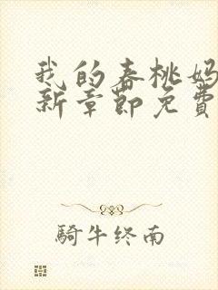 我的春桃妈妈最新章节免费阅读