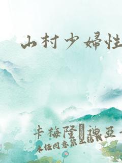 山村少妇性事