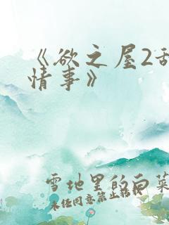 《欲之屋2甜美情事》