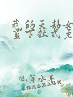 我的天劫女友漫画下拉式免费观看