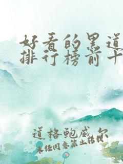 好看的黑道小说排行榜前十名
