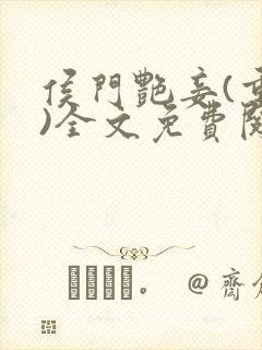 侯门艳妾(重生)全文免费阅读