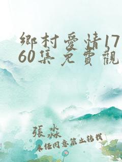 乡村爱情17部60集免费观看