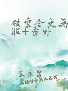 破云全文无删减版+番外