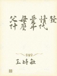 父母爱情发生在什么年代
