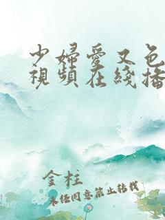 少妇爱又色又嫩视频在线播放