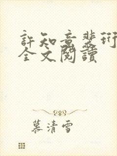 许知意裴珩免费全文阅读