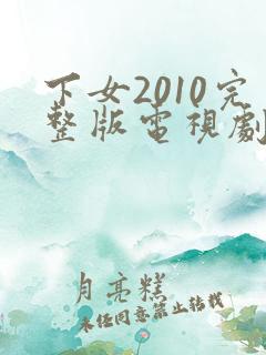 下女2010完整版电视剧免费高清韩剧