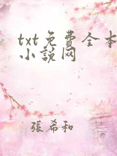 txt免费全本小说网