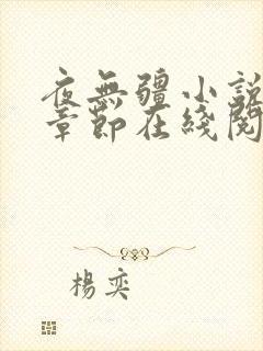 夜无疆小说最新章节在线阅读