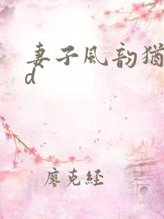 妻子风韵犹存hd