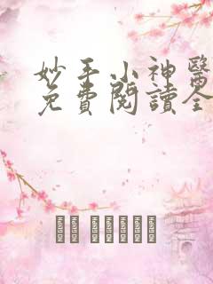 妙手小神医小说免费阅读全文
