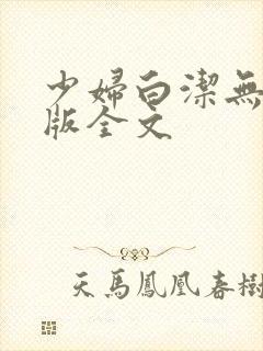 少妇白洁无删减版全文