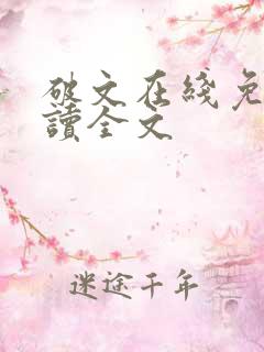 破文在线免费阅读全文