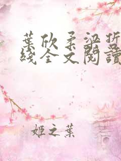 叶欣柔梁哲川在线全文阅读