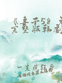 《妻子5》免费完整版韩剧
