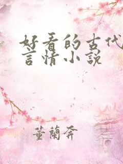 好看的古代虐心言情小说