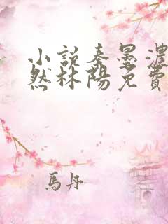 小说秦墨浓秦嫣然林阳免费版