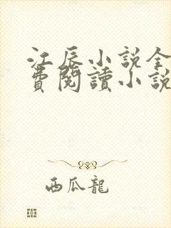 江辰小说全文免费阅读小说