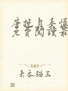 唐挽月秦慎小说免费阅读最新章节