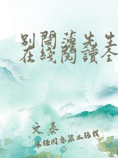 别闹薄先生小说在线阅读全文免费