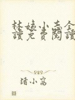 林姨小志全文阅读免费阅读