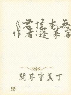 《君侯本无邪》作者:蓬莱客