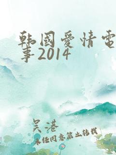 韩国爱情电影情事2014