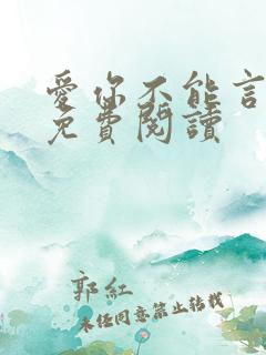 爱你不能言小说免费阅读