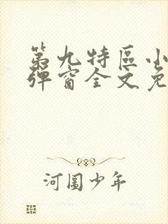 第九特区小说无弹窗全文免费阅读