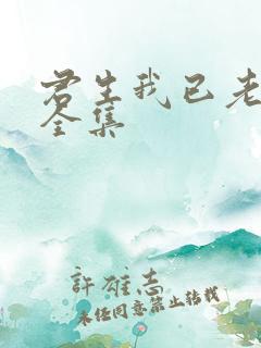 君生我已老短剧全集