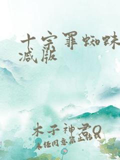 十宗罪蜘蛛无删减版