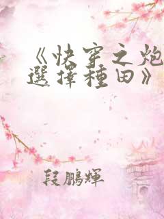 《快穿之炮灰她选择种田》