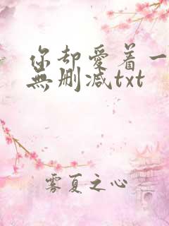 你却爱着一个他无删减txt