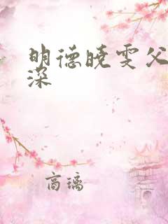 明德晓雯父女情深
