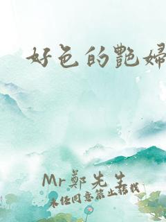 好色的艳妇