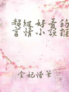 超级好看的古代言情小说推荐