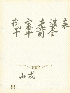 我家老婆来自一千年前全