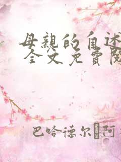 母亲的自述小说 全文免费阅读