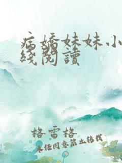 病娇妹妹小说在线阅读