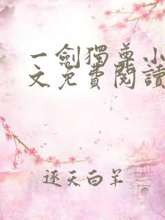 一剑独尊小说全文免费阅读无弹窗