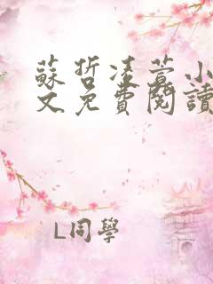 苏哲凌萱小说全文免费阅读无弹窗