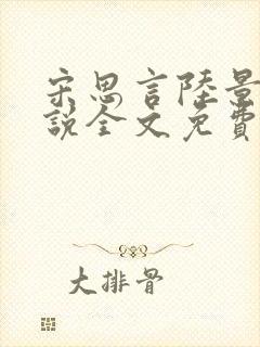 宋思言陆景珩小说全文免费阅读