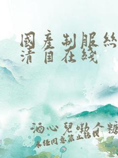 国产制服丝袜高清自在线