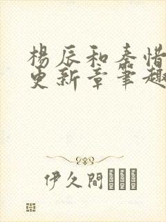 杨辰和秦惜最快更新章笔趣阁