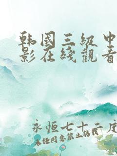 韩国三级中文电影在线观看